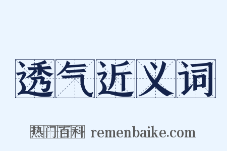 透气近义词是什么意思的图片